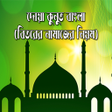 プログラムのアイコン：Dua Kunut Bangla - দোয়া ক…