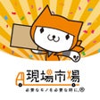 Ikona programu: 現場市場 公式アプリ