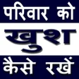 Иконка программы: Parivaar ko Khush Kaise R…
