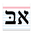 プログラムのアイコン：Biblical Hebrew Vocabular…