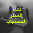 プログラムのアイコン：دعاء نزول المطر