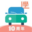 프로그램 아이콘: 學車王-模擬筆試搵師傅一站式平台