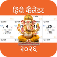 プログラムのアイコン：Hindi Calendar 2021  हनद …