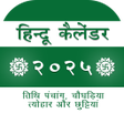 Иконка программы: Hindi Calendar 2021  हनद …
