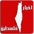 Ikona programu: اخبار فلسطين  Palestine N…