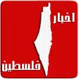 اخبار فلسطين  Palestine News