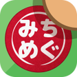 Ikona programu: みちめぐ - 日本全国道の駅巡りスタンプラリー