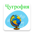 プログラムのアイコン：Тести география 2019