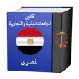 قانون المرافعات المدنية المصري