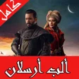 ไอคอนของโปรแกรม: الب ارسلان مترجم كامل