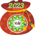 プログラムのアイコン：2023년 견명사주-운세 사주팔자궁합자미두수타…