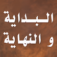 Icon of program: البداية و النهاية - ابن ك…