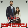 プログラムのアイコン：رواية عشق الرعد الجزء الت…