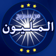 Icoon van programma: من سيربح المليون