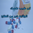 プログラムのアイコン：كن طبيب نفسك  طبيبك الخاص…