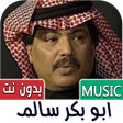 Ikona programu: جميع اغاني ابو بكر سالم ب…