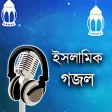Bangla Gojol - ইসলমক গজল