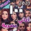 Icon of program: 100 اغاني مصرية بدون نت 2…