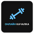 プログラムのアイコン：Онлайн качалка