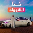 أيقونة البرنامج: خط الهجوله