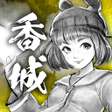 程序图标：打工英雄傳2：香城風雲