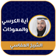 Ikona programu: اية الكرسي والمعوذات بدون…