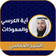 أيقونة البرنامج: اية الكرسي والمعوذات بدون…