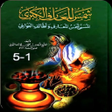 أيقونة البرنامج: مجموعة كتب شمس المعارف ال…