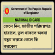 Icon of program: জাতীয় পরিচয়পত্র সমস্যা সম…