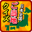 Icon of program: ご当地県民クイズ 　47都道府県一斉テスト