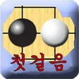 程序图标：바둑첫걸음