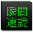 Icon of program: 瞬間速読名作の高速表示