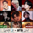 أيقونة البرنامج: جميع اغاني بي تي اس بدون …