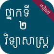 Ikona programu: សវភវទយសសតរ ថនកទ២