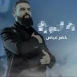 ไอคอนของโปรแกรม: لطميات خضر عباس قصائد ولط…