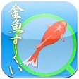 プログラムのアイコン：金魚すくい名人