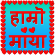 Icon of program: हाम्रो माया Hamro Maya -…