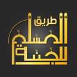 أيقونة البرنامج: طريق المسلم للجنة أذكار و…