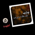 Icon of program: انشودة يارب انك مالك امر …