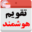 プログラムのアイコン：تقویم هوشمند