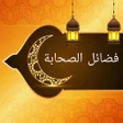 Icon of program: فضائل الصحابة رضي الله عن…