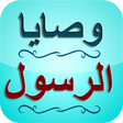 プログラムのアイコン：وصايا الرسول صلى الله علي…