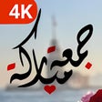 プログラムのアイコン：صور جمعة مباركة : صباح ال…