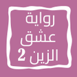 أيقونة البرنامج: رواية عشق الزين : الجزء ا…