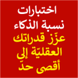 أيقونة البرنامج: اسئلة لاختبار الذكاء