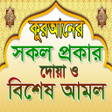 程序图标：করআনর সকল পরকর দয় A-TO-Z