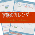 プログラムのアイコン：家族のカレンダー