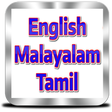 プログラムのアイコン：English to Malayalam and …