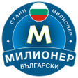 程序图标：Стани Милионер 2020: Bulg…