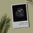 أيقونة البرنامج: رواية عفيفة تزوجت من رجل …